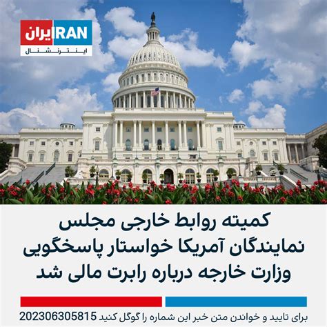 کمیته روابط خارجی مجلس نمایندگان آمریکا خواستار پاسخگویی وزارت خارجه