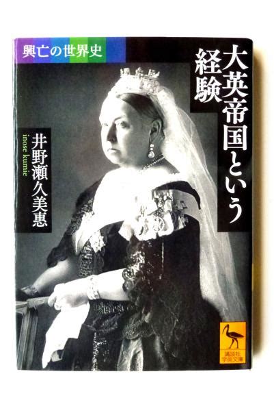 大英帝国という経験 井野瀬久美惠著 古本、中古本、古書籍の通販は「日本の古本屋」