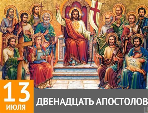 13 июля - праздник 12 АПОСТОЛОВ: поздравления с Собором 12 апостолов в ...
