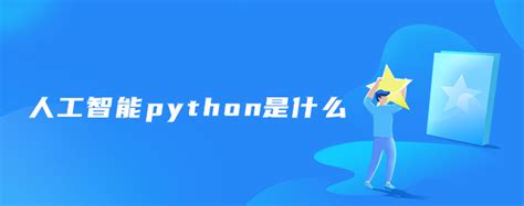 人工智能python是什么 Python学习网