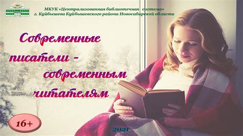 Calaméo - Современные писатели современным читателям