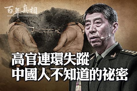 【百年真相】高官連環失蹤 中國人不知道的祕密 李尚福 秦剛 魏鳳和 大紀元