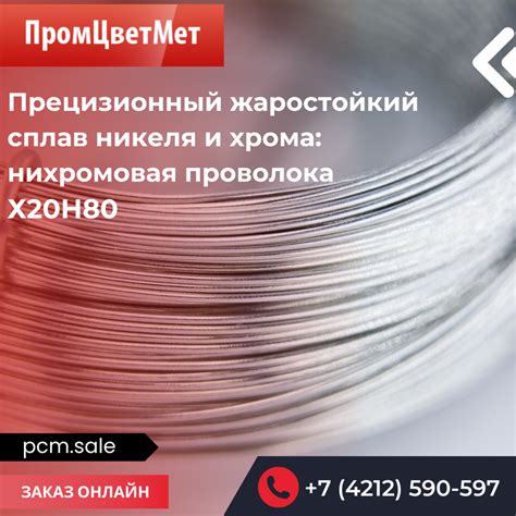 Прецизионный жаростойкий сплав никеля и хрома: применение нихрома Х20Н80
