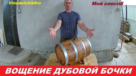 Вощение дубовой бочки, покрытие пчелиным воском.wineinRussian - YouTube