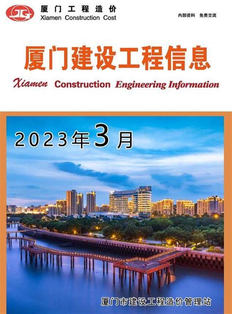 厦门造价信息网2023年3月工程造价信息价期刊扫描件pdf电子版下载