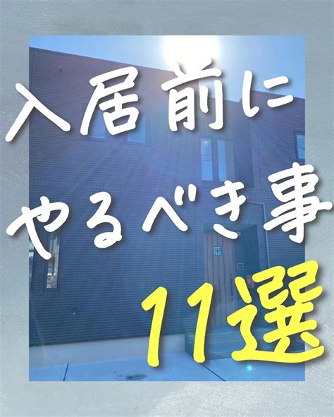 入居前にやるべき事11選！ てーさん一条工務店3年生が投稿したフォトブック Lemon8