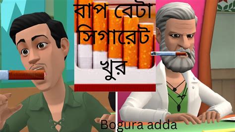 বাপ বেটা বিড়ি খুর । Bogura Binodon। Kopa Samsu Topadda Bogurar Adda All Time। Bap Beta Beri