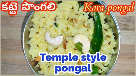 Pongal Recipe Ven Pongal Kara Pongal Temple Style Pongal How To