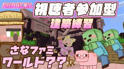 【さなクラ ライブ配信中】視聴者参加型💕建築練習♪【マインクラフト】 Minecraft Summary マイクラ動画