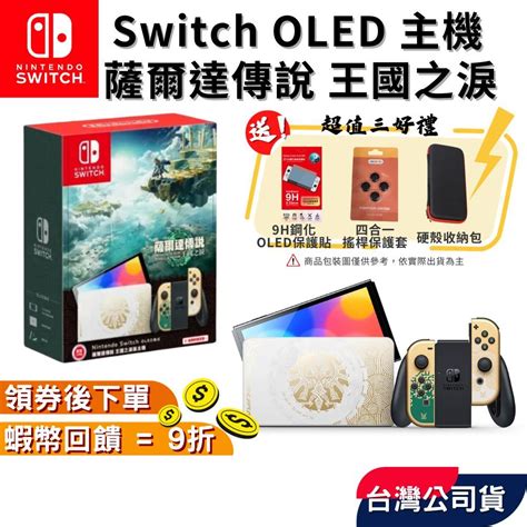 Nintendo 任天堂 Ns Switch Oled主機 薩爾達傳說 王國之淚【現貨 免運】王國主機 薩爾達主機 蝦幣 蝦皮購物