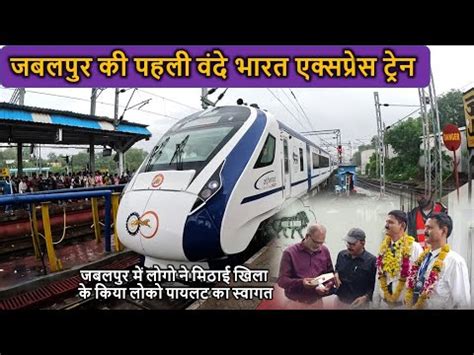 Jabalpur Ki Pehli Vande Bharat Express Rani Kamlapti To Jabalpur