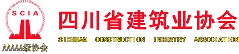 四川省建筑业协会