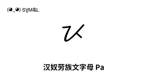 ᜩ 汉奴劳族文字母 Pa Unicode 编号 U1729 📖 了解符号意义并 复制符号 ‿ Symbl