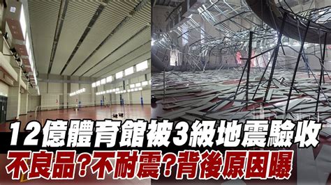 12億工程被一場3級地震 驗收了 羽球館之禍誰來扛塌陷主因曝光 中天新聞ctinews Youtube