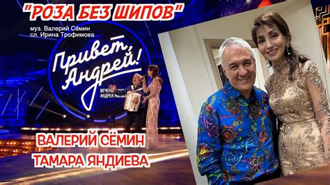Песня "РОЗА БЕЗ ШИПОВ" - дуэт Валерий Сёмин и Тамара Яндиева ️ ️ ️ в ...