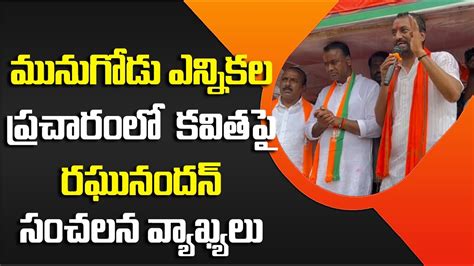 Mla Raghunandan Rao Comments On Trs Mlc Kavitha Munugode Bypoll Bjp