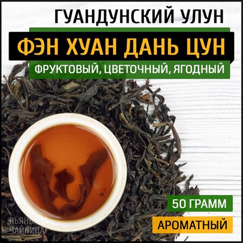 Китайский чай улун Фэн Хуан Дань Цун 50 грамм купить на OZON по низкой ...