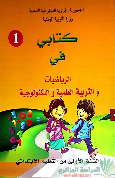 كتاب الرياضيات سنة أولى ابتدائي الجيل الثاني موقع الدراسة الجزائري