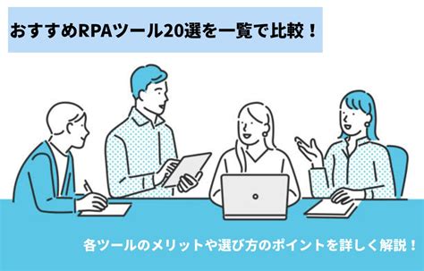 【2024年最新】おすすめrpaツール20選を一覧で徹底比較！各ツールのメリットや選び方のポイントを詳しく解説！ 面倒な単純作業を自動化し