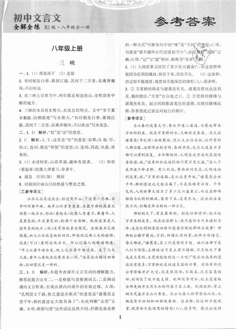 通城学典初中文言文全解全练八年级人教版所有年代上下册答案大全——青夏教育精英家教网——