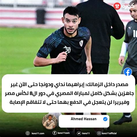 موقع كورة 11 أحمد حسن عبر فيسبوك مصدر داخل الزمالك إبراهيما نداي