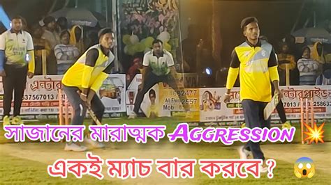 Sajan And Vodu 🔥 56 Run কি পারবে Chase করতে 💥 সাজান মেরে ফাটিয়ে