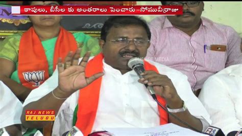 BJP Leader Somu Veerraju Fires On AP CM Chandrababu Naidu TDP Vs BJP