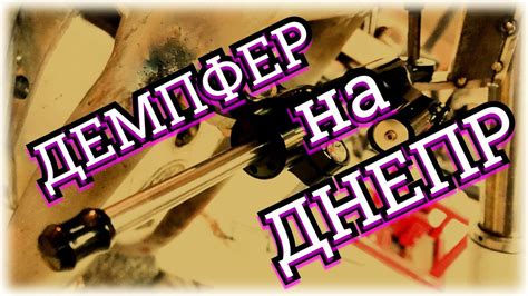 Гидравлический рулевой демпфер на мотоцикл Днепр МТ, установка и тест ...
