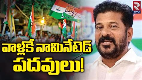 Congress Nominated Posts List Cm Revanth