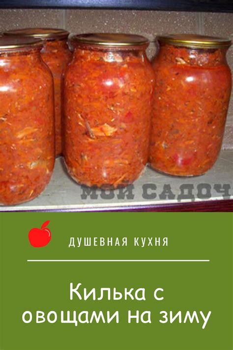 Килька с овощами на зиму | Рыбные рецепты, Рецепты еды, Кулинария