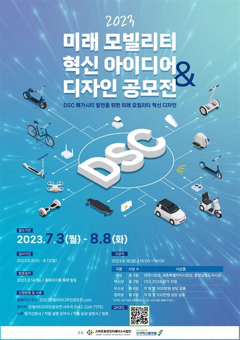 스마트휴먼인터페이스사업단 2023 Dsc 미래 모빌리티 혁신 아이디어 And 디자인 공모전 대전세종충남 지역혁신플랫폼