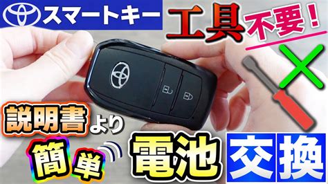 【工具不要！】トヨタスマートキーの説明書より簡単な電池交換！ Youtube