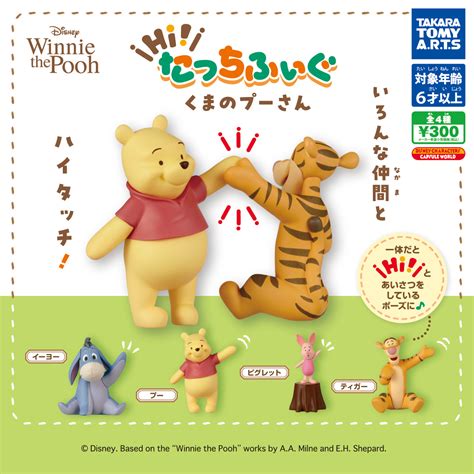 Hi！たっちふぃぐ くまのプーさん｜商品情報｜タカラトミーアーツ