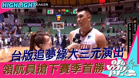 Plg 精華｜高雄17直播鋼鐵人 Vs 桃園璞園領航猿｜台版追夢綠大三元演出 領航猿搶下開季首勝 Momotv Line Today