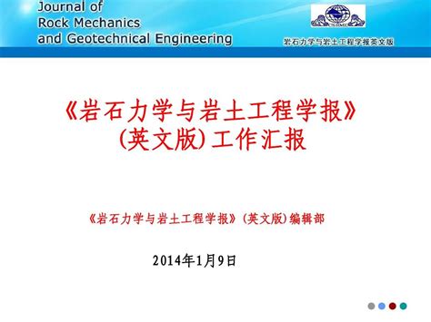 《岩石力学与岩土工程学报》英文版投稿指南word文档在线阅读与下载无忧文档