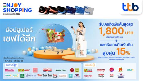 ช้อปซูเปอร์ เซฟได้อีก กับบัตรเครดิต ทีทีบี รับเครดิตเงินคืนสูงสุด 1800