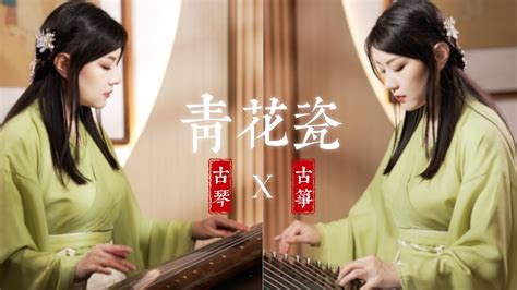 古琴古筝演绎经典国风歌曲青花瓷Chinese folk musical instrument GuQin GuZheng YouTube