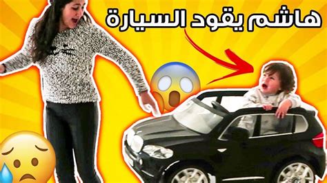 هاشم يسوق السيارة لأول مرة 😅 كان رح يعمل حادث 😱 Youtube