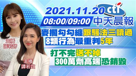 【張若妤、譚若誼報新聞】麥擱勾勾纏跟騷法三讀過 8類行為最重判5年｜打不完、送不掉 300萬劑高端恐銷毀中天新聞ctinews