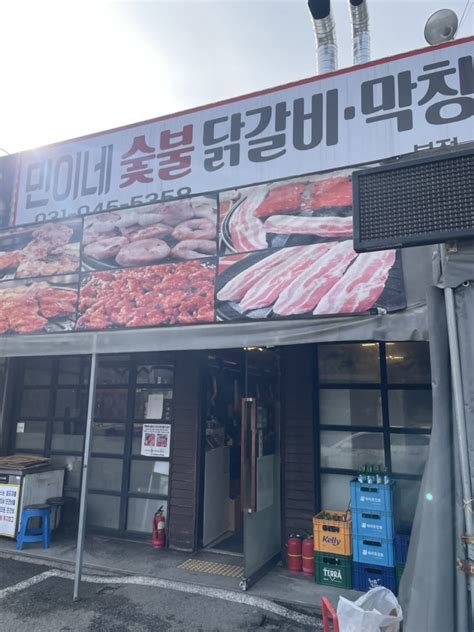 민이네 숯불닭갈비 막창 파주닭갈비맛집 헤이리근처맛집 네이버 블로그