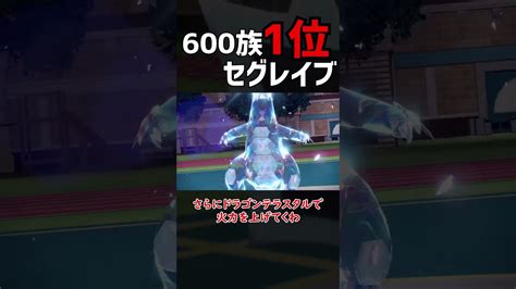 【ポケモンsv】600族の王セグレイブ火力やばすぎた！【ロマン】shorts ポケモン関連情報のまとめ動画