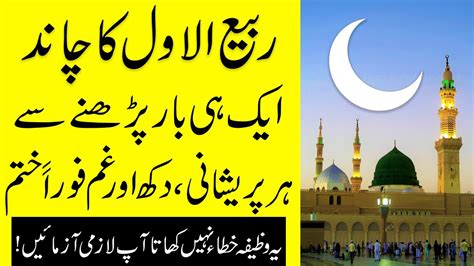 Rabi Ul Awal Ka Chand Dekh Ke Durood Pak Ka Ye Wazifa Krain Har Mushkil