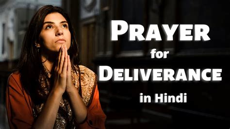 Prayer For Deliverance In Hindi मुश्किल समय के लिए प्रार्थना