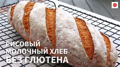 Рисовый Молочный Хлеб Без Глютена с Веган Заменой (Без Ксантановой ...