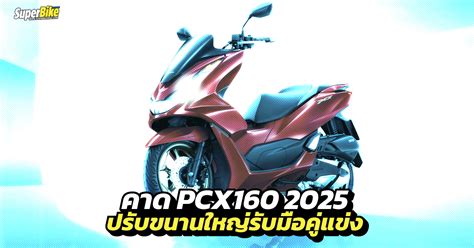 Honda PCX160 2025 2 SuperBikeMag ขาวมอเตอรไซค รวว