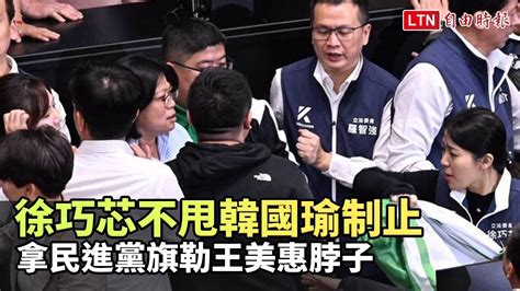 徐巧芯不甩韓國瑜制止攜違禁品 拿民進黨旗勒王美惠脖子 自由電子報影音頻道