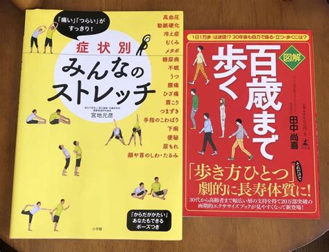 「症状別みんなのストレッチ」「図解百歳まで歩く」 メルカリ