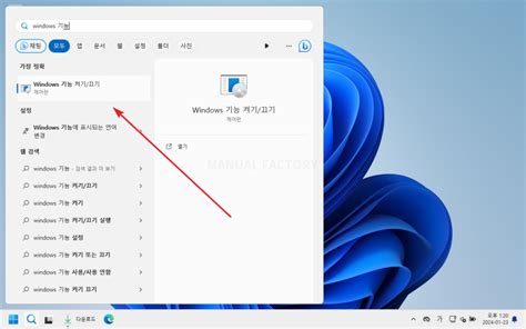 윈도우 11 Windows 기능 켜기 끄기 Manual Factory