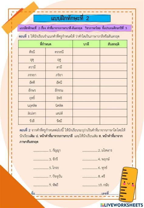 แบบฝึกทักษะที่ 2 เรื่อง คำที่มาจากภาษาบาลี สันสกฤต Worksheet Live