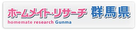 群馬県の施設検索／ホームメイト